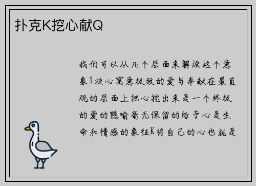 扑克K挖心献Q